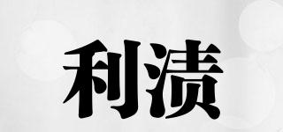 LZLLECCI/利漬品牌logo