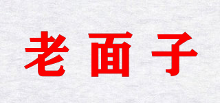 老面子品牌logo