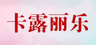 CarloRino/卡露麗樂品牌logo