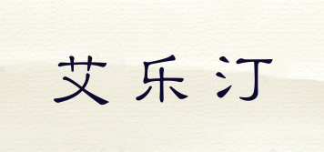 艾樂汀品牌logo