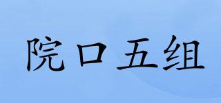 院口五組品牌logo