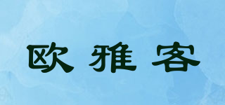 歐雅客品牌logo