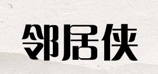 鄰居俠品牌logo