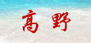 高野品牌logo