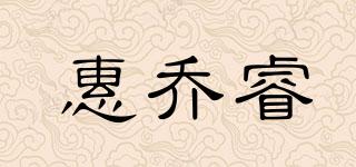 惠喬睿品牌logo