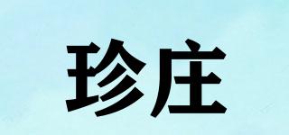 珍莊品牌logo