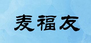 麥福友品牌logo