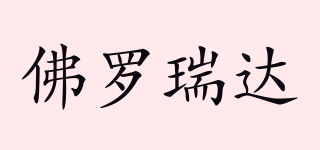佛羅瑞達(dá)品牌logo
