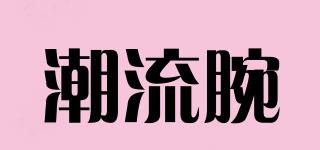潮流腕品牌logo