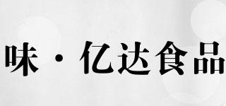 TASTE·BILLIONFOOD/味·億達食品品牌logo