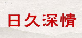 日久深情品牌logo