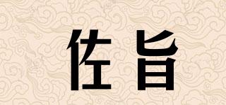 佐旨品牌logo