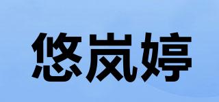 悠嵐婷品牌logo