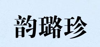 韻璐珍品牌logo