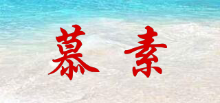 慕素品牌logo