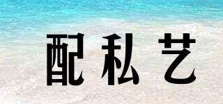 配私藝品牌logo