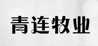 青連牧業(yè)品牌logo