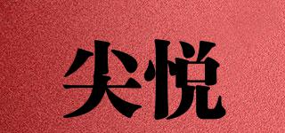 尖悅品牌logo