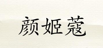YaaJiCoo/顏姬蔻品牌logo