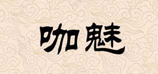 咖魅品牌logo