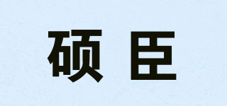 碩臣品牌logo