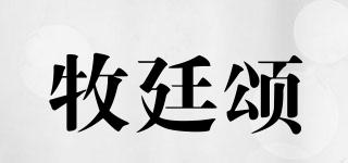 牧廷頌品牌logo