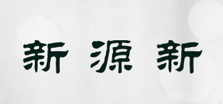 新源新品牌logo