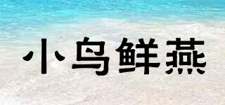 小鳥(niǎo)鮮燕品牌logo