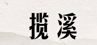 攬溪品牌logo