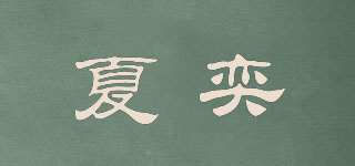 夏奕品牌logo