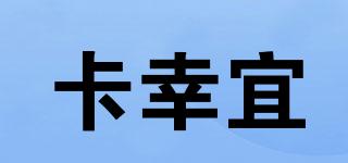 卡幸宜品牌logo