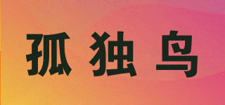 孤獨(dú)鳥(niǎo)品牌logo