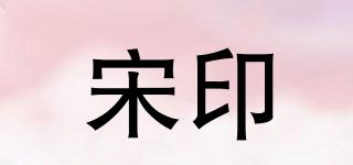 宋印品牌logo