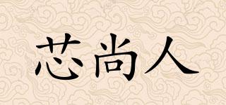 芯尚人品牌logo