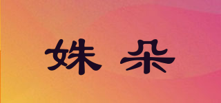 姝朵品牌logo