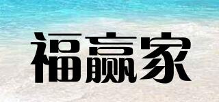 福贏家品牌logo