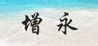 增永品牌logo