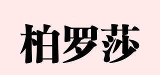柏羅莎品牌logo