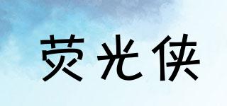 熒光俠品牌logo