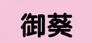 御葵品牌logo