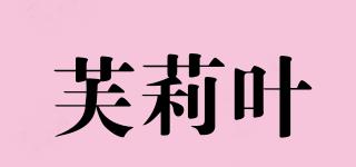 Foliyer/芙莉葉品牌logo