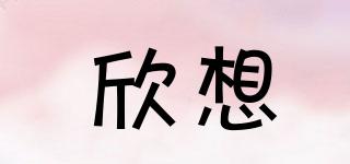 欣想品牌logo
