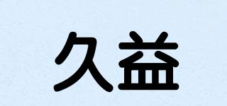 久益品牌logo
