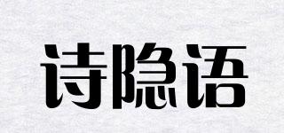 詩隱語品牌logo
