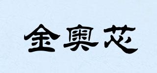 金奧芯品牌logo