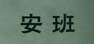 安班品牌logo