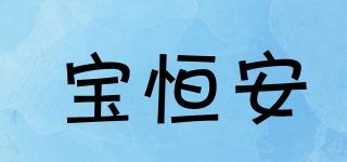 寶恒安品牌logo