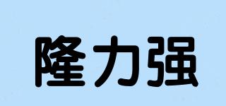 隆力強(qiáng)品牌logo