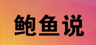 鮑魚說品牌logo