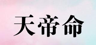 天帝命品牌logo